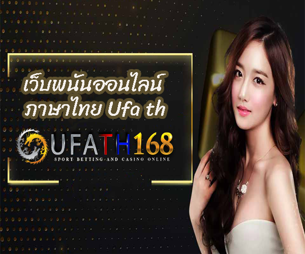 เว็บพนันออนไลน์ ภาษาไทย Ufa th เล่นง่าย