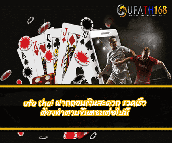 ufa thai ฝากถอนเงินสะดวก รวดเร็ว 