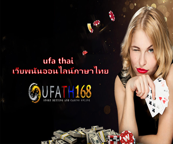 ufa thai  เว็บพนันออนไลน์ภาษาไทย ถ้าเข้าใจก็ไม่โดนโกง