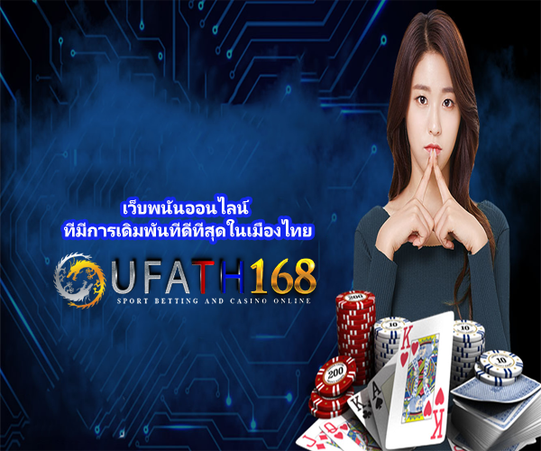 เว็บพนันออนไลน์ ที่มีการเดิมพันที่ดีที่สุดในเมืองไทย