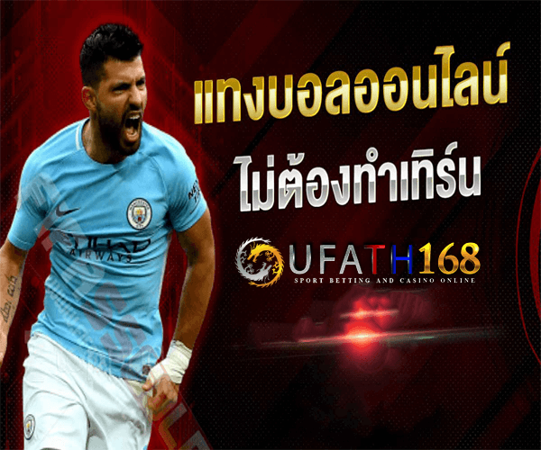 Ufabet168 เว็บแทงบอลอันดับหนึ่งของเมืองไทย ระบบเสถียร 