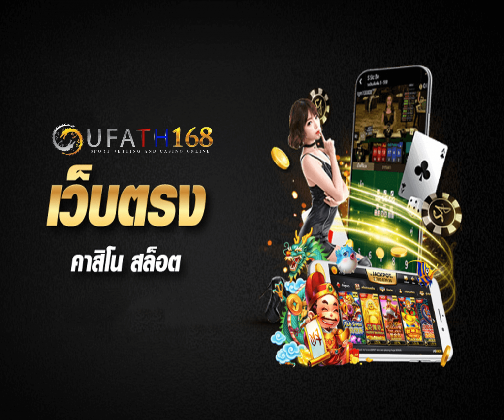 คาสิโนออนไลน์ที่ดีที่สุดในเมืองไทย ufath168