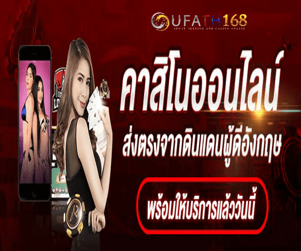 คาสิโนออนไลน์ได้เงินจริง มือถือ UFABET คือการเดิมพันเกม คาสิโนออนไลน์