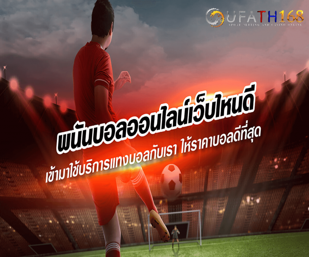 เว็บแทงบอลออนไลน์ ufabet1688 สะดวกปลอดภัยเล่นผ่านมือถือ