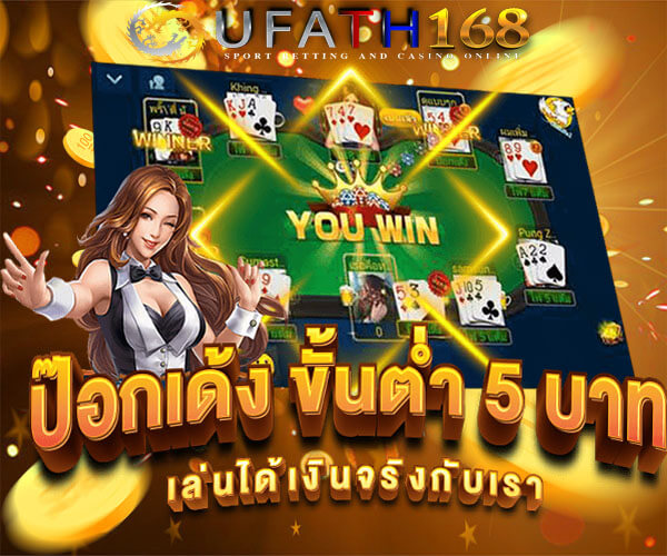 ป๊อกเด้งออนไลน์ ufabet 168 เกมไพ่ที่คนไทยชื่นชอบ