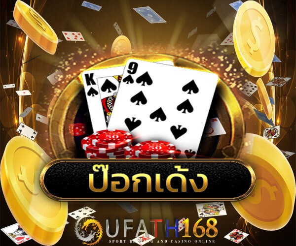 ป๊อกเด้งออนไลน์ ufabet 168 เกมไพ่ที่คนไทยชื่นชอบ
